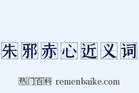 朱邪赤心近义词是什么意思的图片